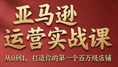 skyla·亚马逊运营实战课(更新8月)-weichuangqy