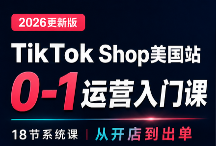 无涯雷神出海·TikTokShop美国站0基础运营课-weichuangqy