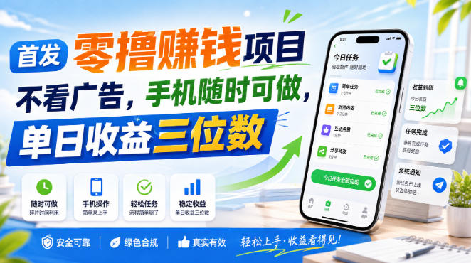 首发零撸賺钱项目，不看广告，手机随时可做，单日收益三位数【揭秘】-weichuangqy