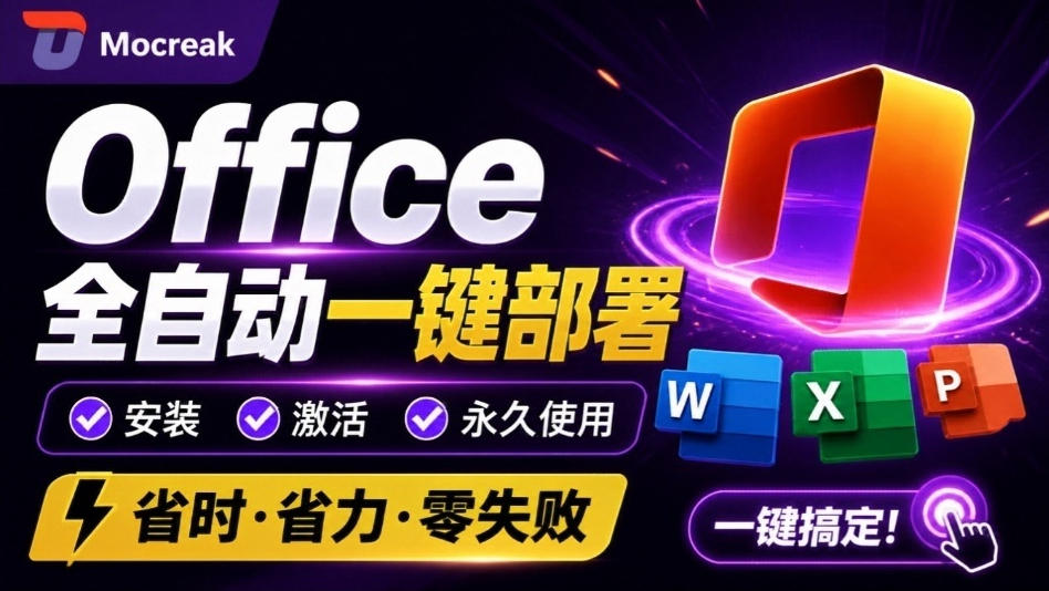 Office全自动一键部署安装，最高支持2024版本，可自定义安装组件，内置激活工具，全免费使用Mocreak！-weichuangqy