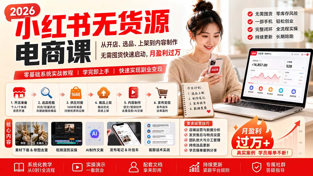 小红书无货源电商课(8月30更新-weichuangqy