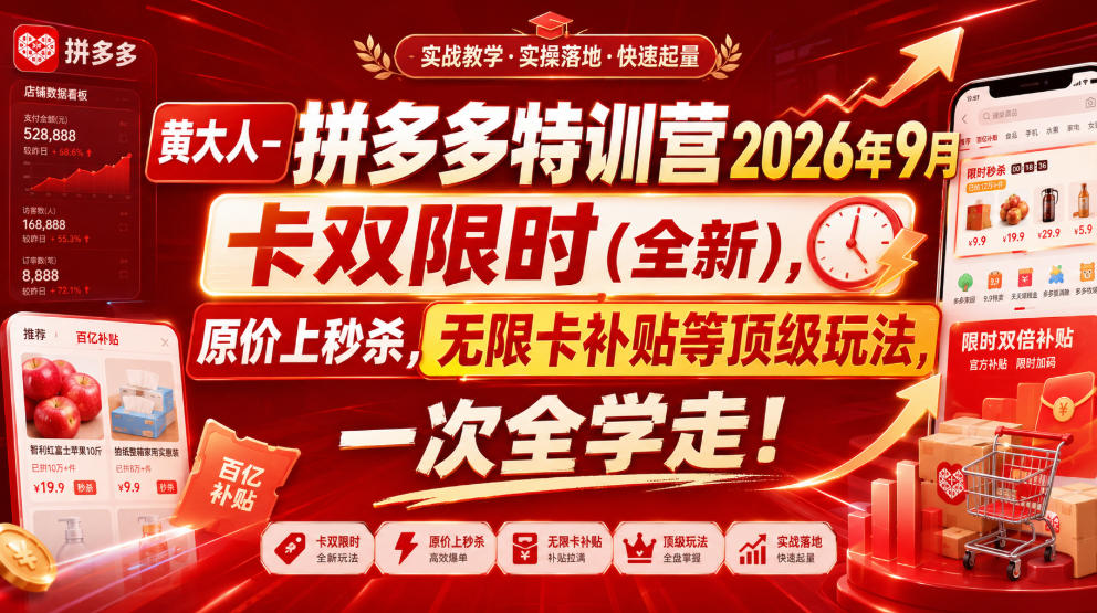 黄大人-拼多多特训营2026年9月，卡双限时(全新)，原价上秒杀，无限卡补贴等顶级玩法，一次全学走!-weichuangqy