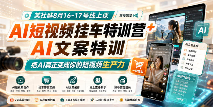 某社群8月16-17号线上课，AI短视频挂车特训营+AI文案特训，把AI真正变成你的短视频生产力-weichuangqy