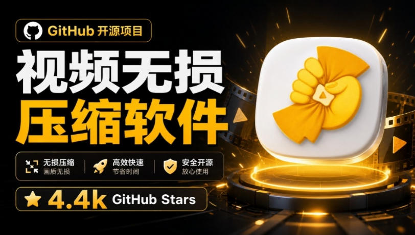 Github上开源4.4k stars的视频一键压缩软件！被汉化为了中文版本，轻松无损压缩视频CompressO CN-weichuangqy