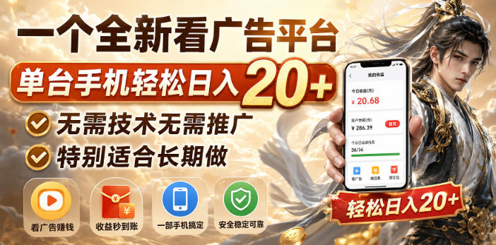 一个全新看广告平台，单台手机轻松日入20+，无需技术无需推广，特别适合长期做【揭秘】-weichuangqy