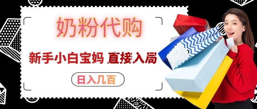 拼多多奶粉代购一单大几十，日入几百，新手小白宝妈直接入局！-weichuangqy