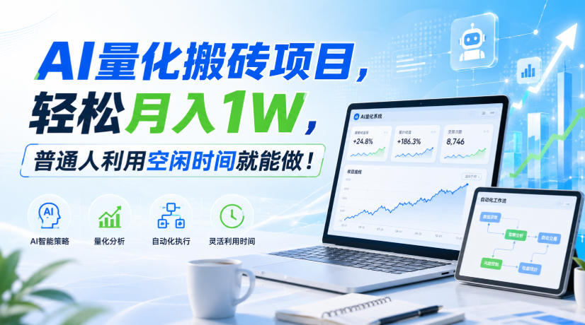 AI量化搬砖项目,轻松月入1W,新手小白也能直接入局!-weichuangqy