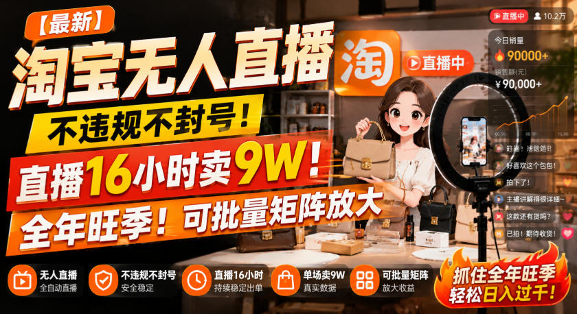 【最新】淘宝无人直播，不违规不封号，直播16小时卖9W，全年旺季！可批量矩阵放大【揭秘】-weichuangqy