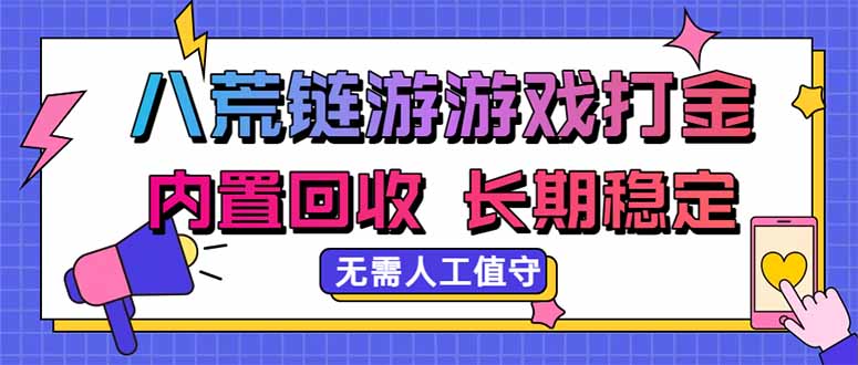 八荒链游，游戏打金，内置回收，无需人工值守，长期稳定收益-weichuangqy
