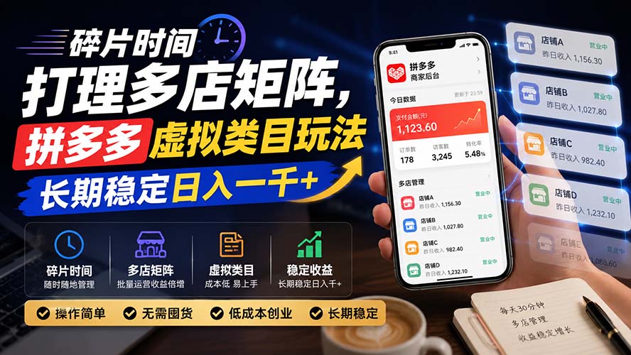 碎片时间打理多店矩阵，拼多多虚拟类目玩法，长期稳定日入一千+-weichuangqy