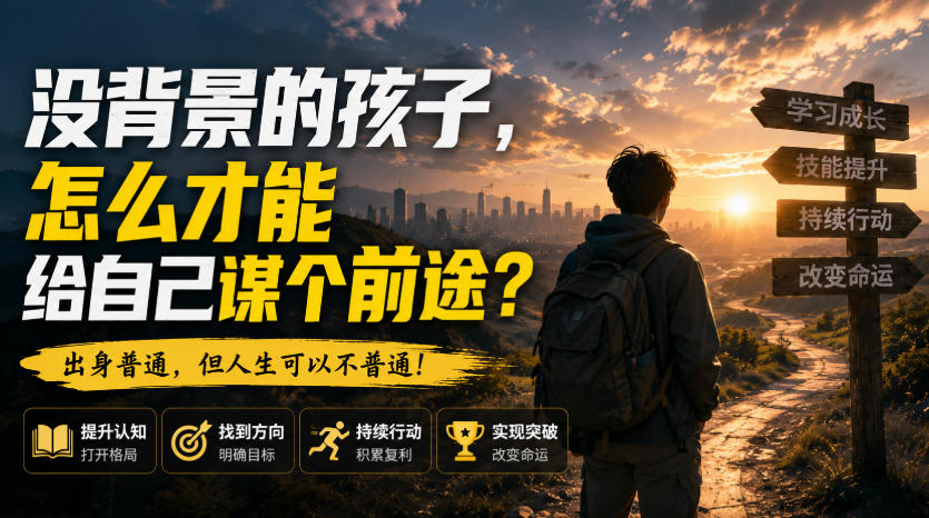 付费文章：没背景的孩子，怎么才能给自己谋个前途？-weichuangqy