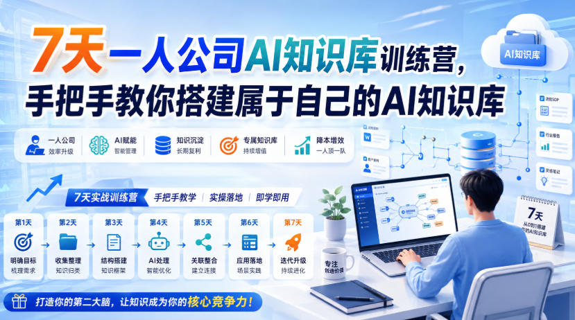 7天一人公司AI知识库训练营，手把手教你搭建属于自己的AI知识库-weichuangqy