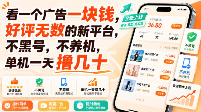 看一个广告一块钱，好评无数的新平台，不黑号，不养机，单机一天撸几十【揭秘】-weichuangqy