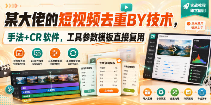 某大佬的短视频去重搬运技术，手法+CR软件，工具参数模板直接复用-weichuangqy