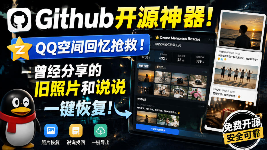 Github开源神器！QQ空间回忆抢救！曾经分享的旧照片和说说一键恢复！-weichuangqy