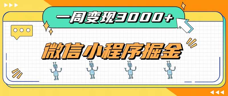 一周3000+的微信小程序，通过四种变现方式稳定增收，最强积累型副业-weichuangqy