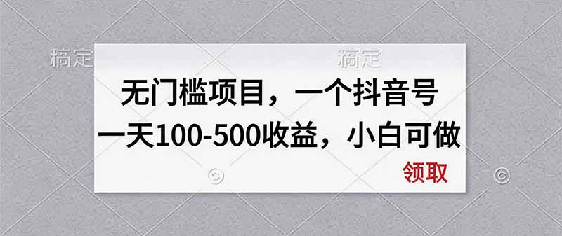 无门槛项目，一个抖音号一天100-500收益，小白可做-weichuangqy