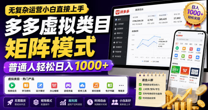 无复杂运营小白直接上手，多多虚拟类目矩阵模式，普通人轻松日入1000+【揭秘】-weichuangqy