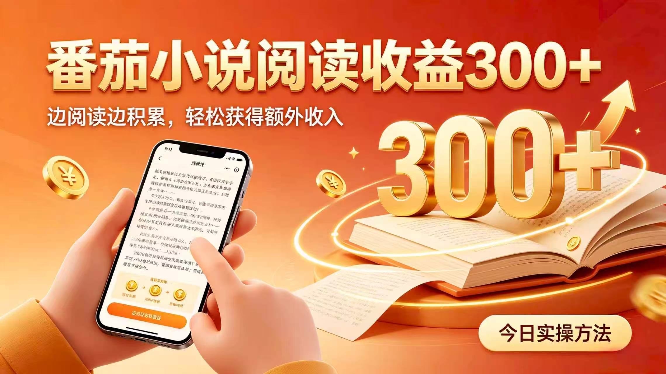 全自动番茄挂机玩法，日入300+掌握简单易上手的线上增收方式。-weichuangqy