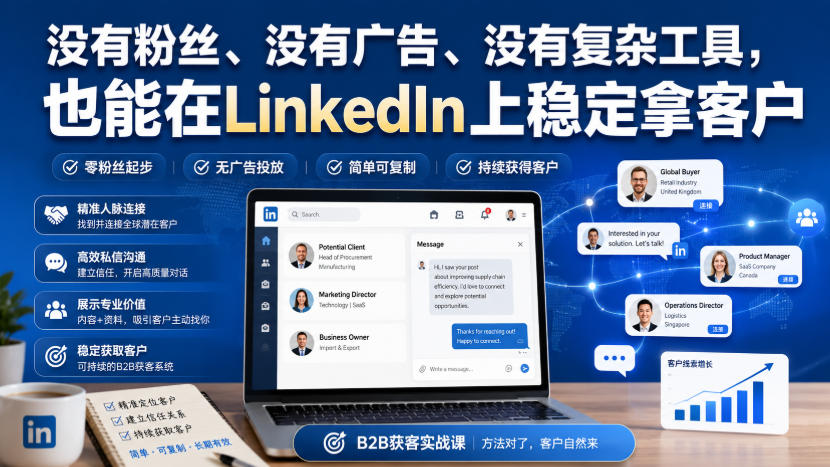 没有粉丝、没有广告、没有复杂工具，也能在LinkedIn上稳定拿客户【原创双语字幕】-weichuangqy