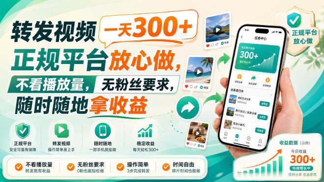 转发视频一天300+，正规平台放心做，不看播放量，无粉丝要求，随时随地拿收益【揭秘】-weichuangqy
