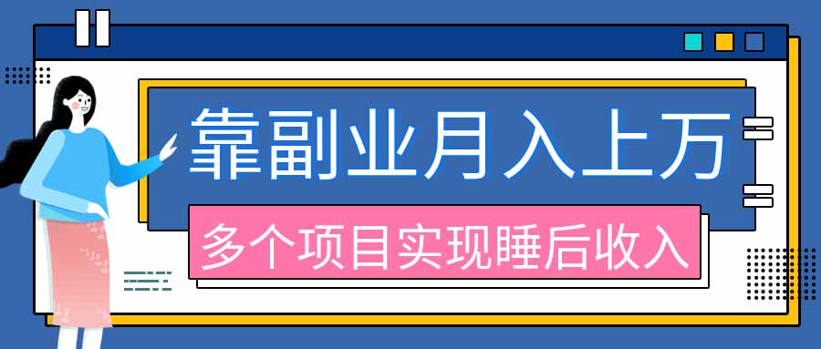 2026年多个真实副业项目，带你搭被动收入管道(淘宝无人直播、海外TK拉新、最新最全代运营、公众号陪跑和去水印小...-weichuangqy