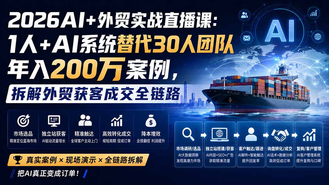 2026AI+外贸实战直播课：1人+AI系统替代30人团队年入200万案例，拆解外贸获客成交全链路-weichuangqy