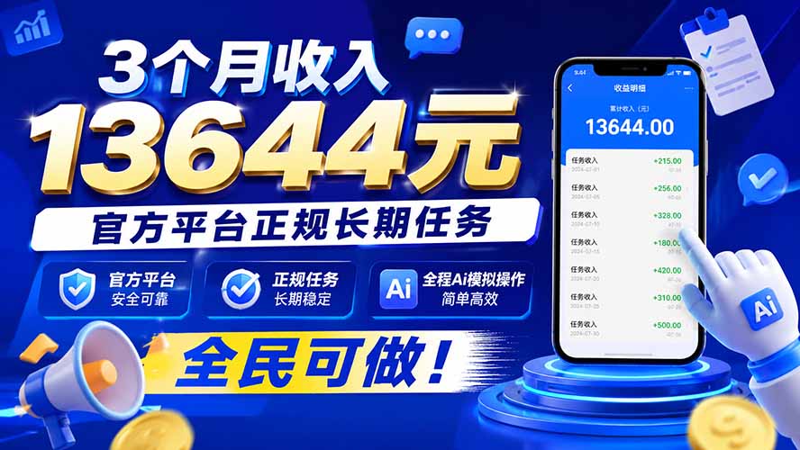 3个月收入13644元，官方平台正规长期任务，全程Ai模拟操作 全民可做！-weichuangqy