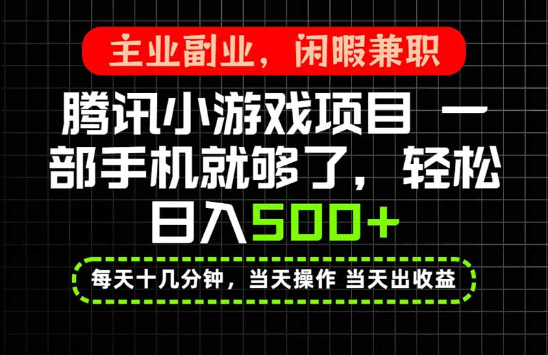 当天操作 当天见收益,一部手机就能搞定,轻松日入500+,长期项目,长期可做!-weichuangqy