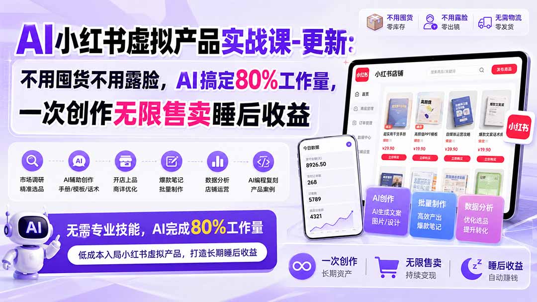 AI小红书虚拟产品实战课-更新:不用囤货不用露脸,AI搞定80%工作量,一次创作无限售卖睡后收益-weichuangqy