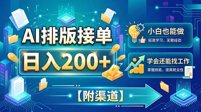 AI排版接单，日入200+，小白当天上手，学会还能找工作【附渠道】-weichuangqy