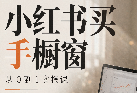 大糖老师·小红书买手橱窗从0到1实操课-weichuangqy