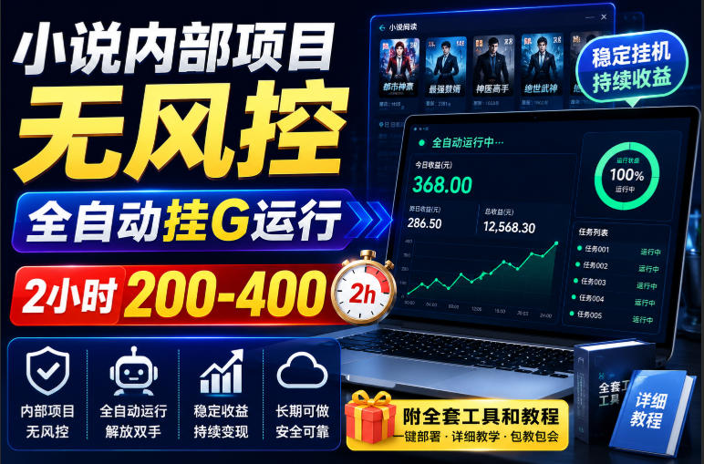 小说内部项目无风控，全自动挂G运行，2小时200-400，附全套工具和教程【揭秘】-weichuangqy