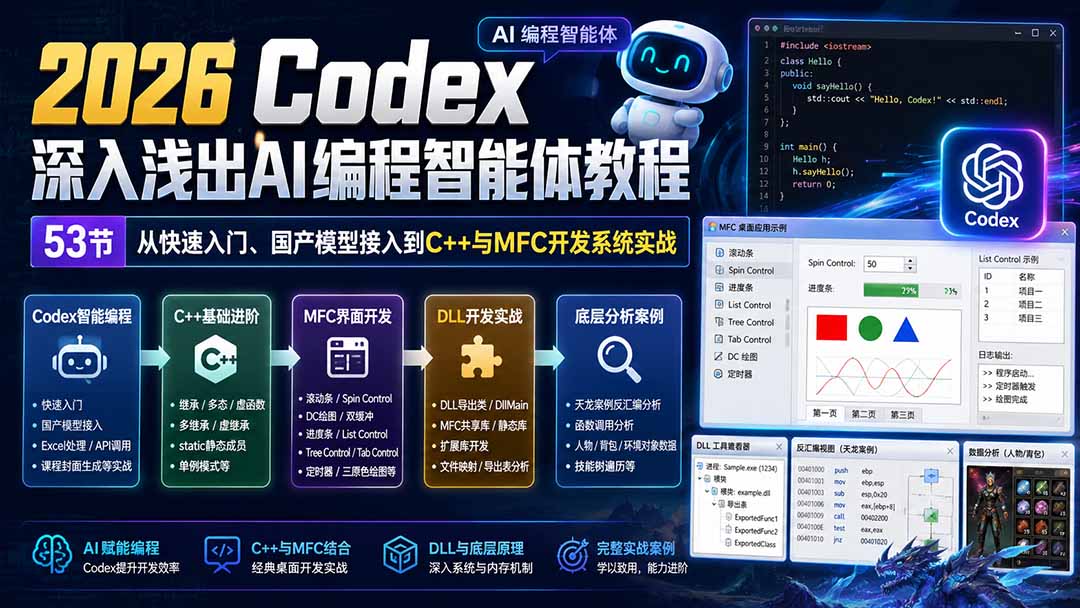 2026 Codex深入浅出AI编程智能体教程：53节从快速入门、国产模型接入到C++与MFC开发系统实战-weichuangqy