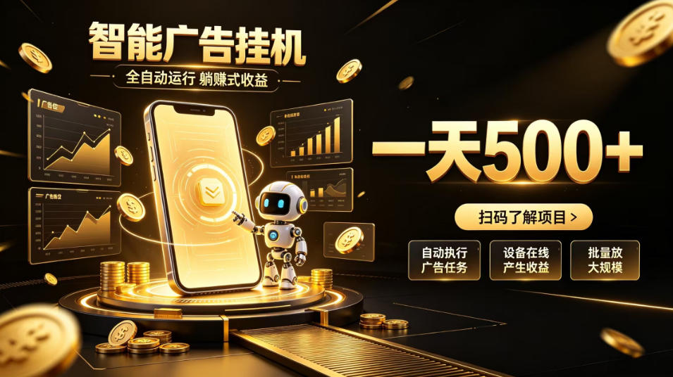 智能广告挂G项目，无需人工值守，全自动躺賺增收，单日收益可达500+【揭秘】-weichuangqy