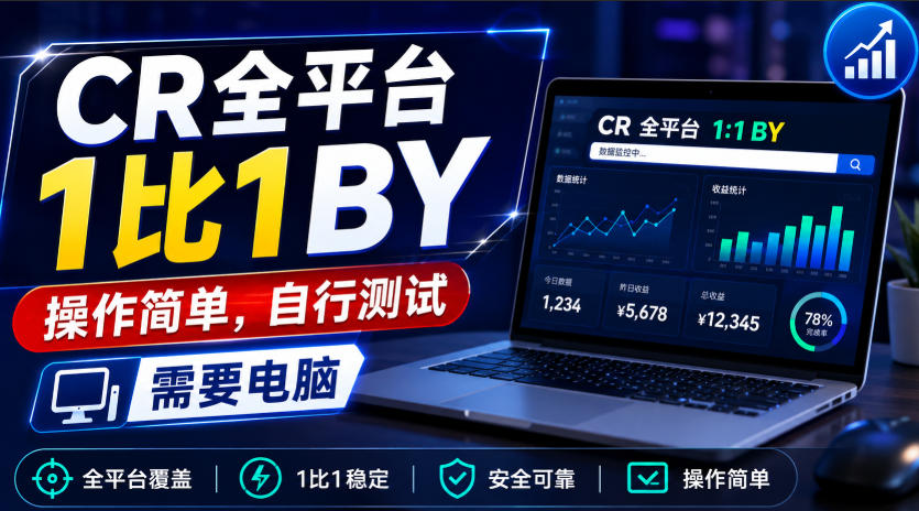 CR全平台1比1搬运，操作简单，自行测试，需要电脑-weichuangqy