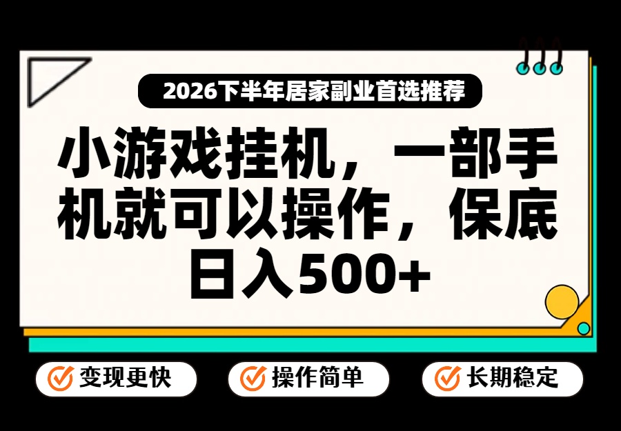 小游戏挂机，一部手机就能操作，不谈运气，只讲绝对落地，轻松日入500+！-weichuangqy
