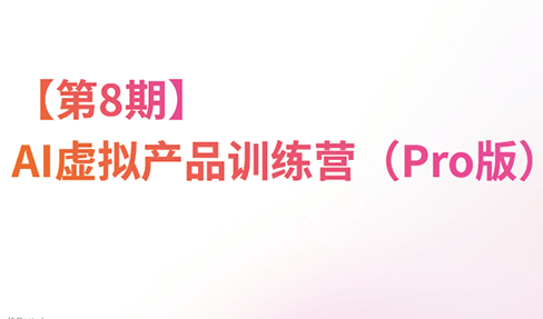 松月·AI虚拟电商Pro训练营【第8期】(更新9月)-weichuangqy