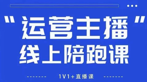 猴帝1600线上课，拉爆自然流，做懂流量的主播，新规政策下，自然流破圈攻略【更新260903】-weichuangqy
