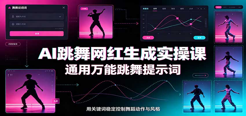 AI跳舞网红生成实操课：通用万能跳舞提示词，多模型适配，人物舞蹈视频制作全套教学-weichuangqy