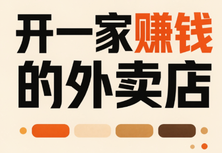开一家赚钱的外卖店：新店引爆·运营提效·精准投放-weichuangqy