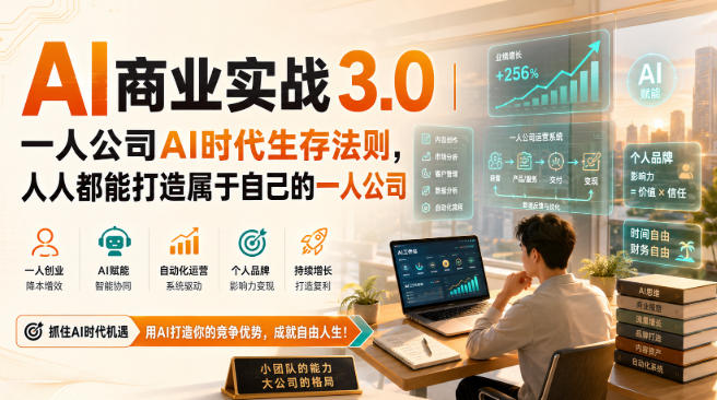AI商业实战3.0｜一人公司AI时代生存法则，人人都能打造属于自己的一人公司-weichuangqy