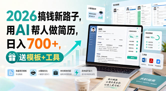 2026搞钱新路子，用AI帮人做简历，日入700+，送模板+工具【揭秘】-weichuangqy