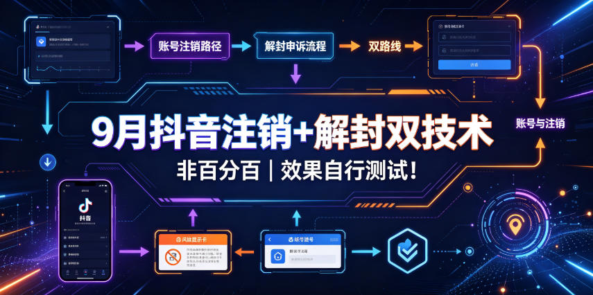 9月抖音注销+解封双技术，非百分百，效果自行测试！-weichuangqy