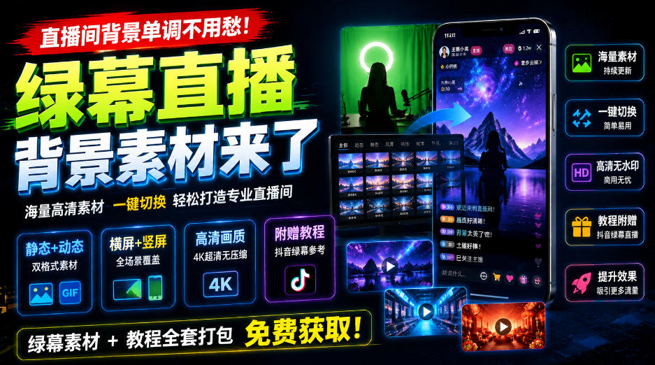 直播间背景单调不用愁！绿幕直播背景素材来了，静态+动态双格式，横竖屏均有大量覆盖，高清画质为主，附赠抖音绿幕直播参考教程-weichuangqy