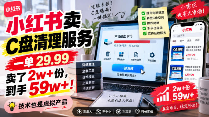 小红书卖C盘清理服务，一单29.99，卖了2w+份，技术也是虚拟产品-weichuangqy