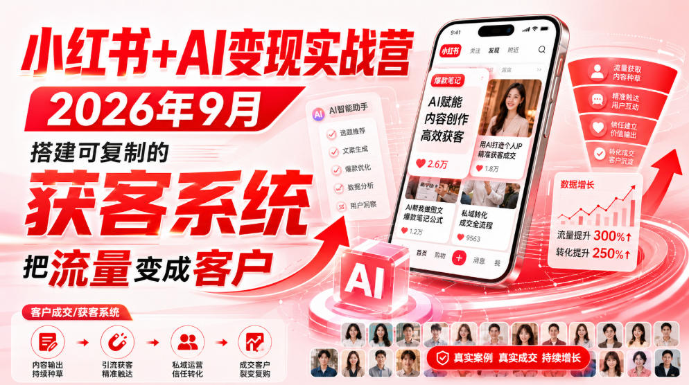 小红书+AI变现实战营2026年9月，搭建可复制的获客系统，把流量变成客户！-weichuangqy