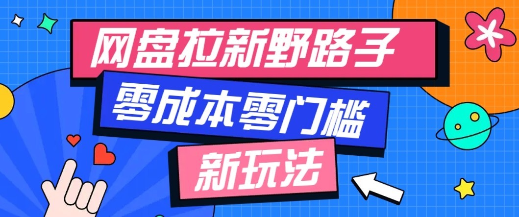 公众号搭配网盘拉新玩法，零成本零门槛多种变现方式，轻松月入万元【保姆级教程】-weichuangqy