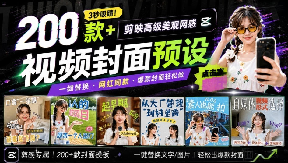高质量素材！200款+剪映高级美观网感封面预设，各行业通用，3s搞定超美观视频封面，爆款封面模板-weichuangqy