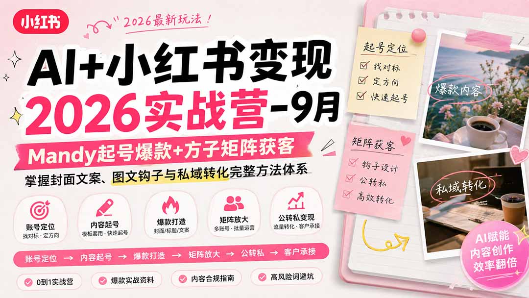 AI+小红书变现2026实战营-9月：Mandy起号爆款+方子矩阵获客，掌握封面文案、图文钩子与私域转化完整方法体系-weichuangqy